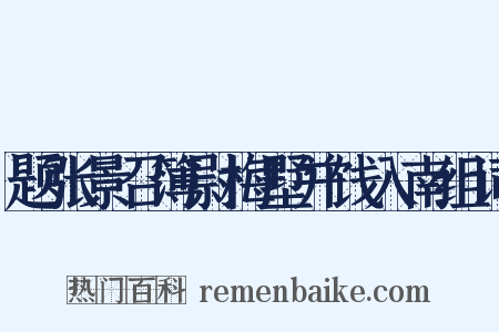 题张景召簿尉梅墅并饯入南组词是什么意思的图片